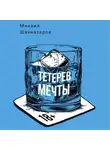 Михаил Шахназаров - Тетерев мечты