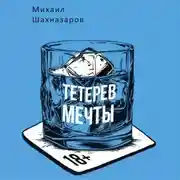 Постер книги Тетерев мечты