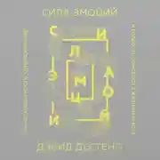 Постер книги Сила эмоций