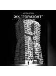 Артем Огнев - ЖК «Горизонт»