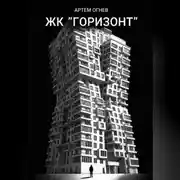 Постер книги ЖК «Горизонт»