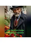 Лев Зернов - Лев Зернов следы истины в городке