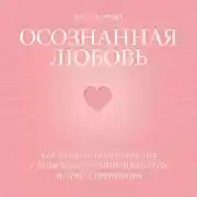 Постер книги Осознанная любовь. Как улучшить отношения с помощью терапии принятия и ответственности
