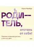 Карла Наумбург - Родитель, отстань от себя! Практики сочувствия для всех, у кого есть дети