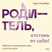 Постер книги Родитель, отстань от себя! Практики сочувствия для всех, у кого есть дети
