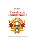  Томас Кэмпбелл - Китайское исследование. Результаты самого масштабного исследования связи питания и здоровья