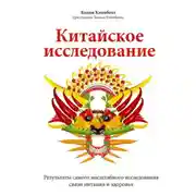 Постер книги Китайское исследование. Результаты самого масштабного исследования связи питания и здоровья