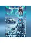 Илья Майский - Цаара: Сердце Льда