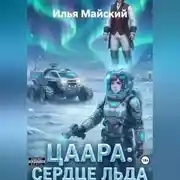 Постер книги Цаара: Сердце Льда