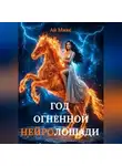 Ай Микс - Год огненной НЕЙРОлошади