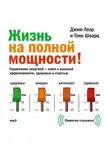 Джим Лоэр - Жизнь на полной мощности. Управление энергией – ключ к высокой эффективности, здоровью и счастью