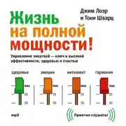 Постер книги Жизнь на полной мощности. Управление энергией – ключ к высокой эффективности, здоровью и счастью