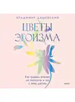 Владимир Дашевский - Цветы эгоизма. Как травмы влияют на личность и что с этим делать