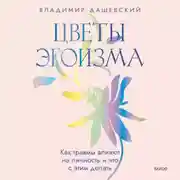 Постер книги Цветы эгоизма. Как травмы влияют на личность и что с этим делать