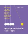 Дэвид Ричо - Эмоциональные триггеры. Как понять, что вас огорчает, злит или пугает, и обратить реакцию в ресурс
