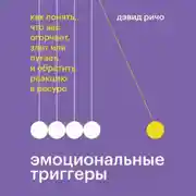 Постер книги Эмоциональные триггеры. Как понять, что вас огорчает, злит или пугает, и обратить реакцию в ресурс