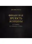 Лилия Роуз - Финансовая зрелость женщины. Как выйти из успешного тупика