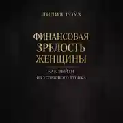 Постер книги Финансовая зрелость женщины. Как выйти из успешного тупика