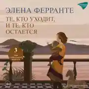 Постер книги Те, кто уходит, и те, кто остается
