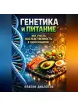 Гордей Черкасов - Генетика и Питание Как Учесть Наследственность в Своем Рационе
