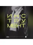 Наталья Мокроусова - Инструмент