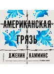 Дженин Камминс - Американская грязь