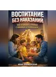 Иван Приморский - Воспитание без Наказаний Как Установить Границы с Любовью и Пониманием