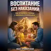 Постер книги Воспитание без Наказаний Как Установить Границы с Любовью и Пониманием