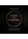 Лилия Роуз - Успех без надрыва. Психология устойчивости в мире бесконечной гонки