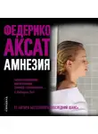 Федерико Аксат - Амнезия