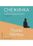 Луиза Нилон - Снежинка