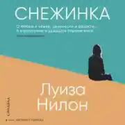 Постер книги Снежинка