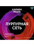 Кармен Мола - Пурпурная сеть