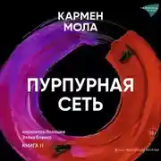 Постер книги Пурпурная сеть