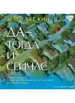 Мэри Бет Кин - Да – тогда и сейчас