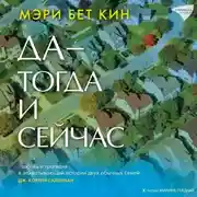 Постер книги Да – тогда и сейчас