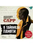 Мохамед Мбугар Сарр - В тайниках памяти