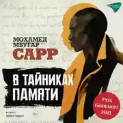 Постер книги В тайниках памяти