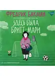 Фредрик Бакман - Здесь была Бритт-Мари