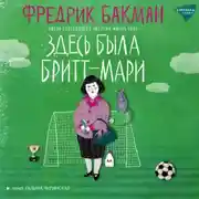 Постер книги Здесь была Бритт-Мари