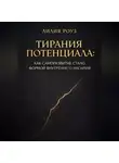 Лилия Роуз - Тирания потенциала: Как саморазвитие стало формой внутреннего насилия