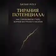 Постер книги Тирания потенциала: Как саморазвитие стало формой внутреннего насилия