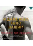 Паоло Джордано - И даже небо было нашим