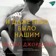 Постер книги И даже небо было нашим