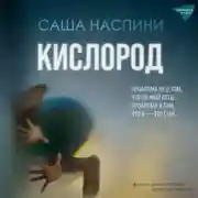Постер книги Кислород