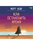 Мэтт Хейг - Как остановить время