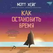 Постер книги Как остановить время