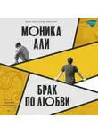 Моника Али - Брак по любви