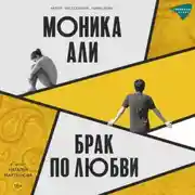 Постер книги Брак по любви