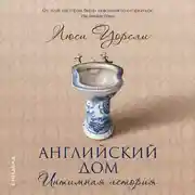 Постер книги Английский дом. Интимная история